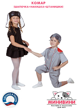 Комар (шапочка + накидка + штанишки) – портал поставщиков НСППО - 3